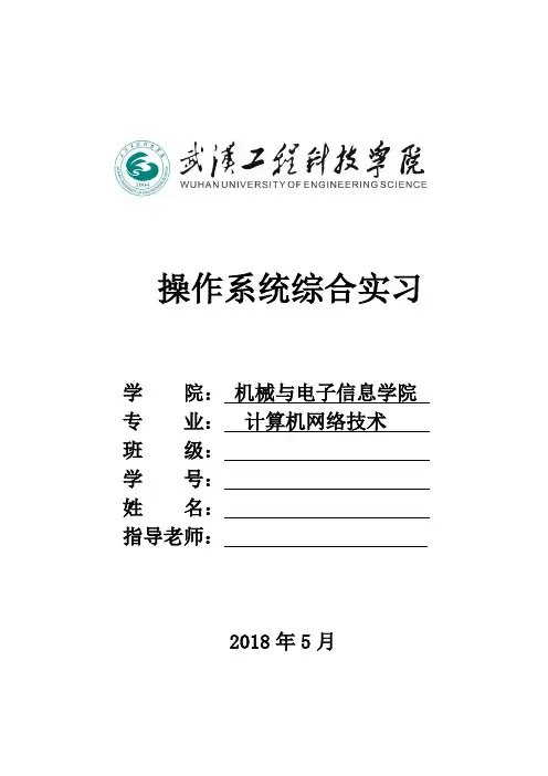 操作系统综合实习报告