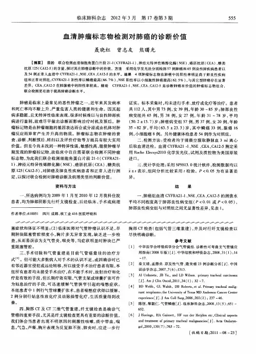 血清肿瘤标志物检测对肺癌的诊断价值
