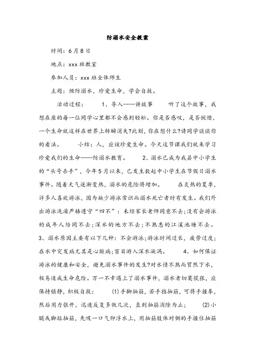 防溺水安全教育主题班会记录.doc