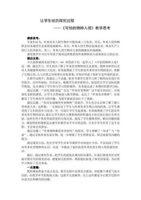 《可怕的物种入侵》教学思考