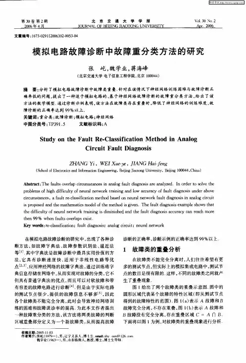 模拟电路故障诊断中故障重分类方法的研究