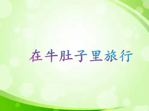 在牛肚子里旅行 部编版在牛肚子里旅行优秀课件6
