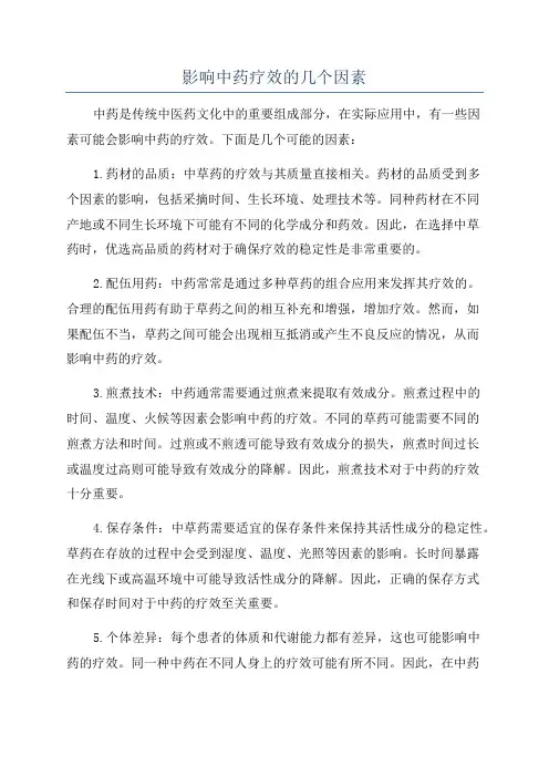 影响中药疗效的几个因素