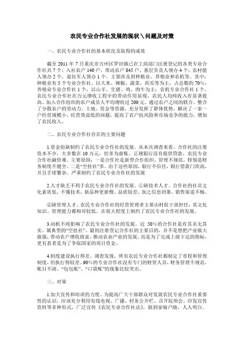 农民专业合作社发展的现状＼问题及对策