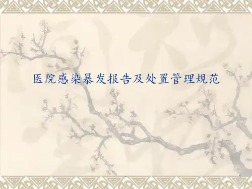 医院感染暴发报告及处置管理ppt课件