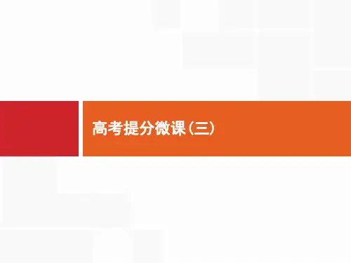 2019高三生物(苏教版)一轮课件：高考提分微课3 