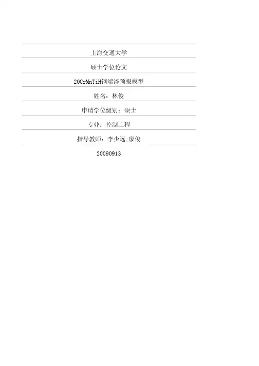 20CrMnTiH钢端淬预报模型