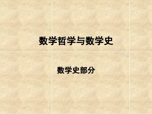 数学史部分1-古埃及的数学