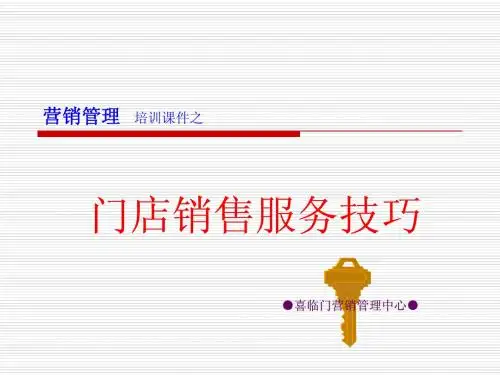 培训课件--门店销售服务技巧-OK