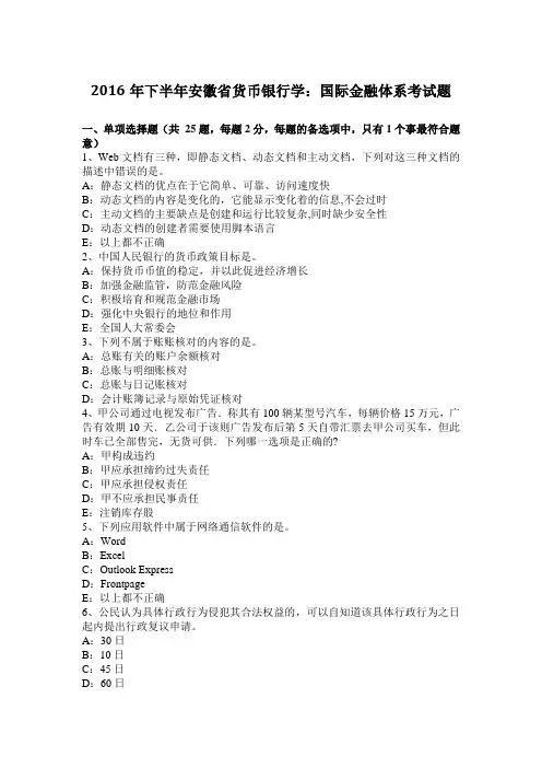 2016年下半年安徽省货币银行学：国际金融体系考试题