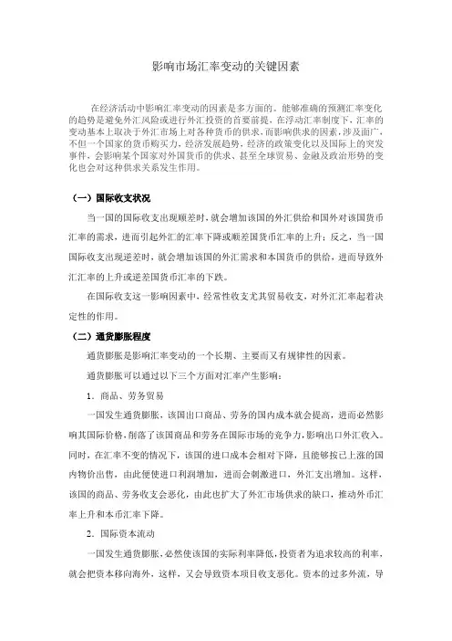 影响市场汇率变动的关键因素