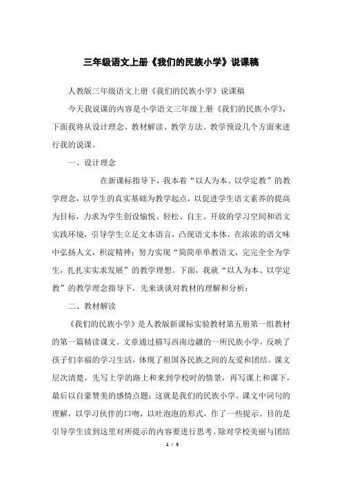 三年级语文上册《我们的民族小学》说课稿