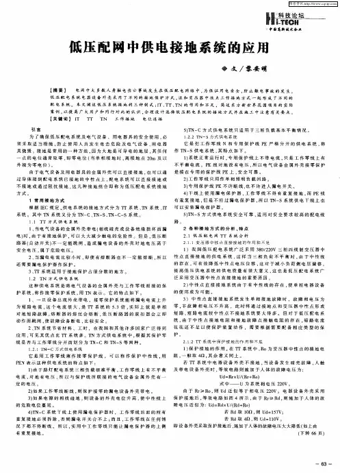 低压配网中供电接地系统的应用