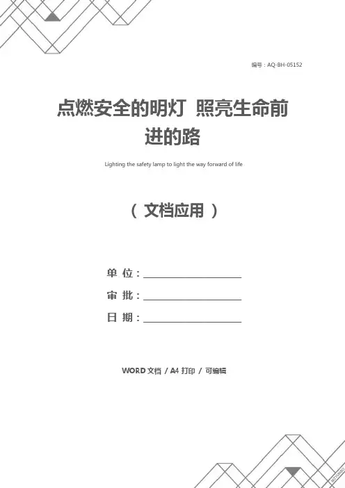 点燃安全的明灯 照亮生命前进的路