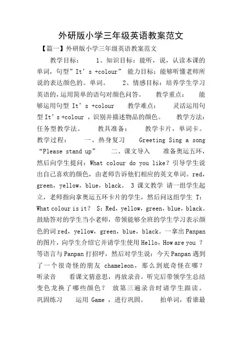 外研版小学三年级英语教案范文 2