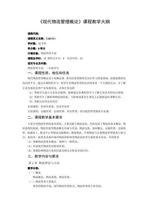 现代物流管理概论——教学大纲
