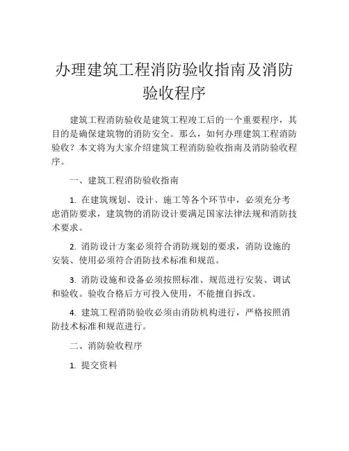 办理建筑工程消防验收指南及消防验收程序