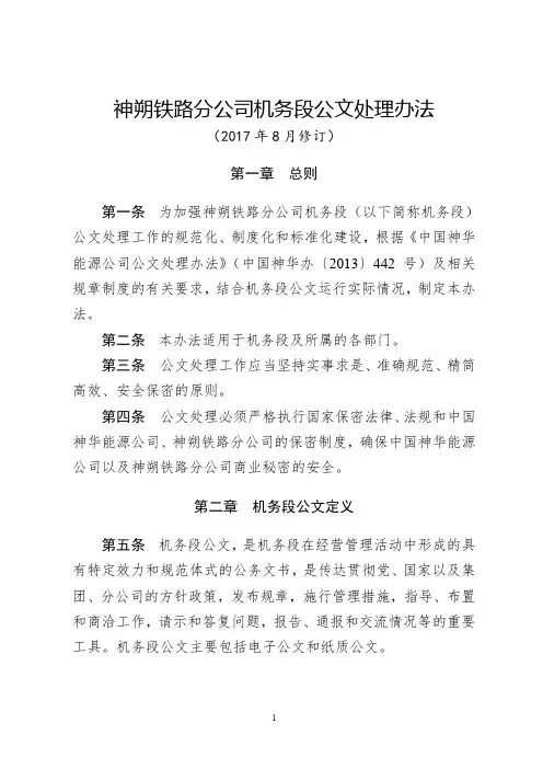 神朔铁路分公司机务段公文处理办法