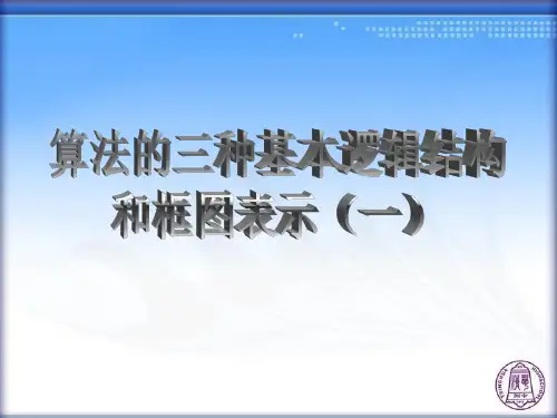 算法的三种基本逻辑结构和框图表示(一)