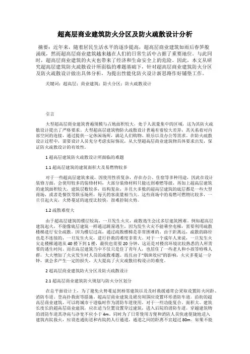 超高层商业建筑防火分区及防火疏散设计分析