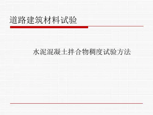 水泥混凝土拌合物稠度试验方法0