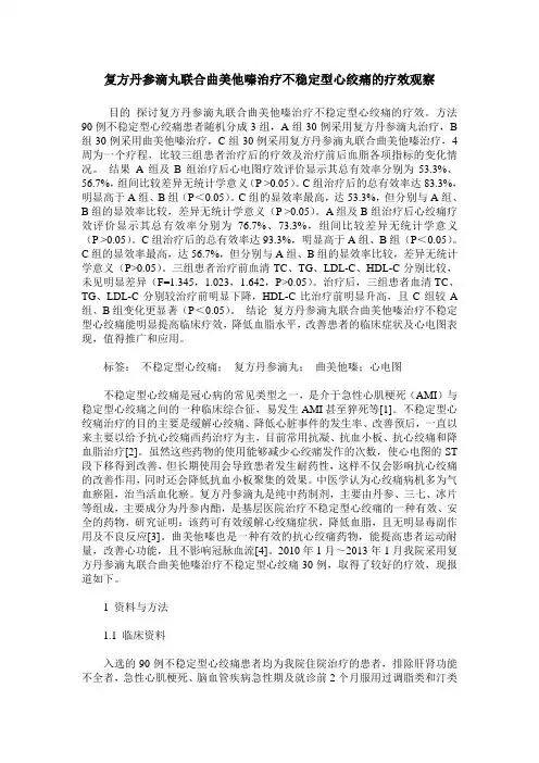 复方丹参滴丸联合曲美他嗪治疗不稳定型心绞痛的疗效观察