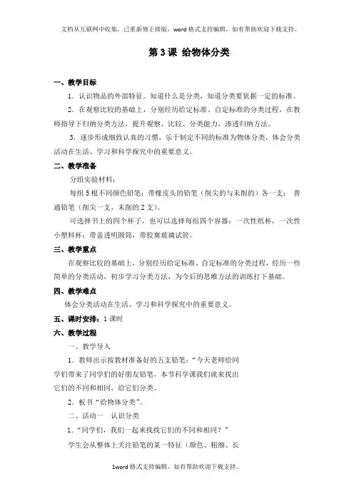 2020湘科版科学一年级上册第一单元第3课给物体分类1