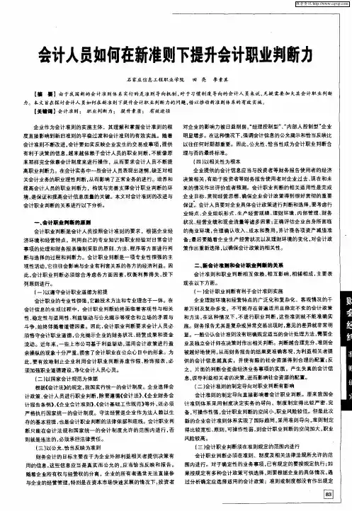 会计人员如何在新准则下提升会计职业判断力