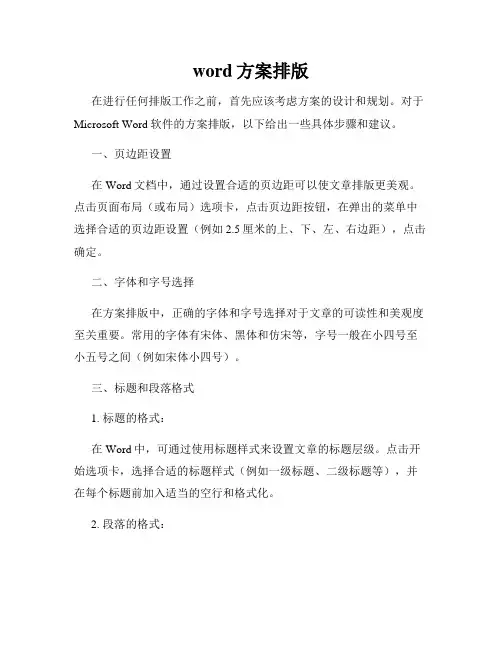 word方案排版