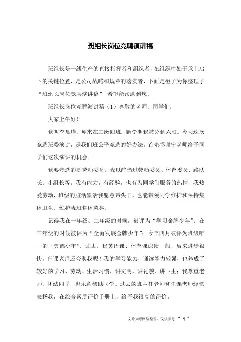 班组长岗位竞聘演讲稿 2