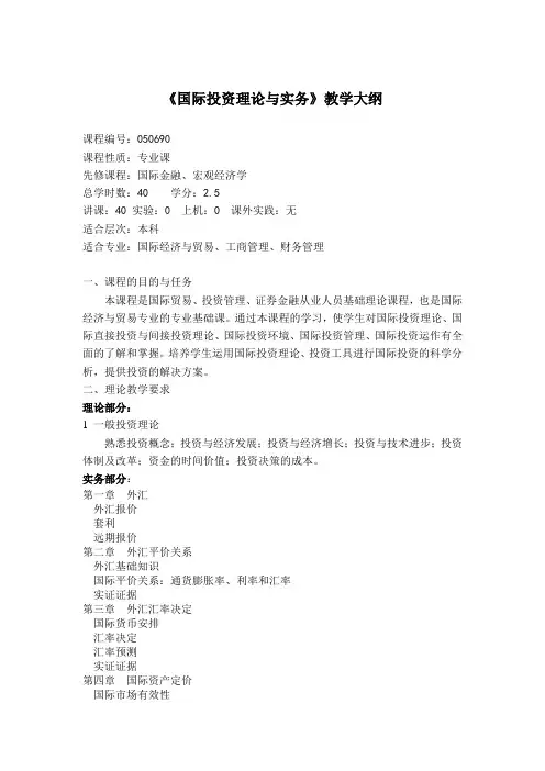 《国际投资理论与实务》大纲
