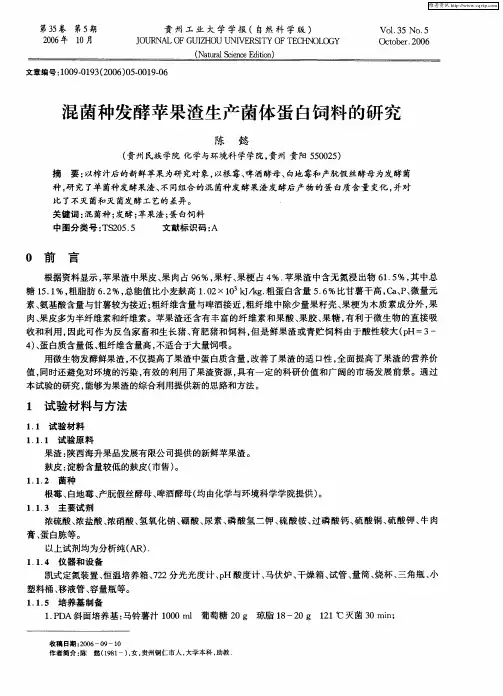 混菌种发酵苹果渣生产菌体蛋白饲料的研究