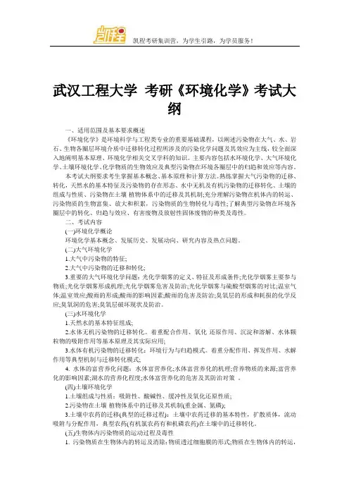 武汉工程大学 考研《环境化学》考试大纲