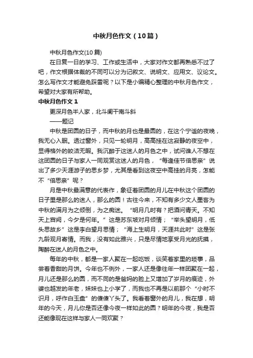 中秋月色作文（10篇）