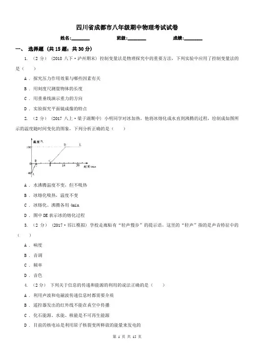 四川省成都市八年级期中物理考试试卷