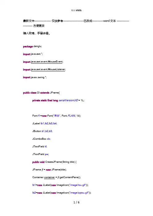 QQ登录界面java代码(优选.)