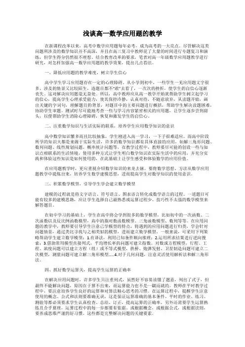 浅谈高一数学应用题的教学