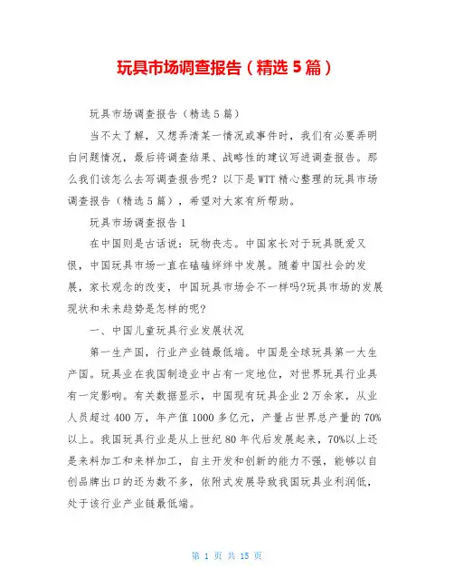 玩具市场调查报告(精选5篇)