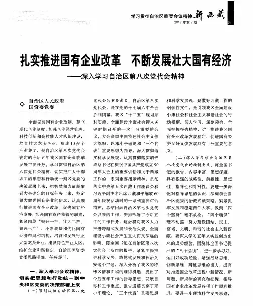 扎实推进国有企业改革 不断发展壮大国有经济——深入学习自治区第八次党代会精神