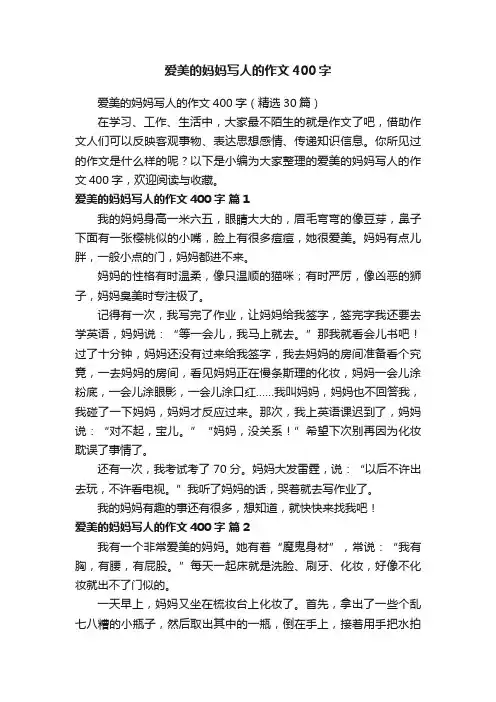 爱美的妈妈写人的作文400字（精选30篇）