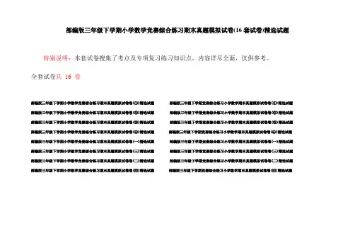部编版三年级下学期小学数学竞赛综合练习期末真题模拟试卷(16套试卷)精选试题