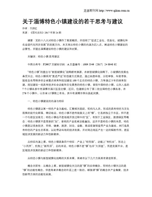 关于淄博特色小镇建设的若干思考与建议