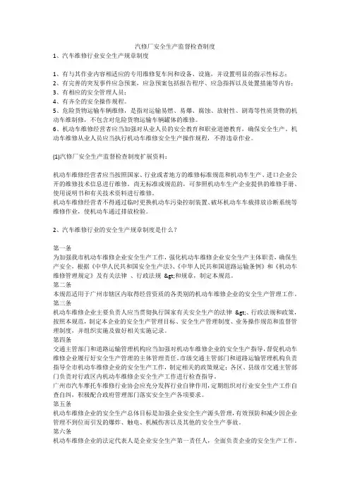 汽修厂安全生产监督检查制度安全生产