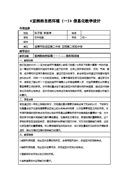 《亚洲的自然环境一》信息化教学设计
