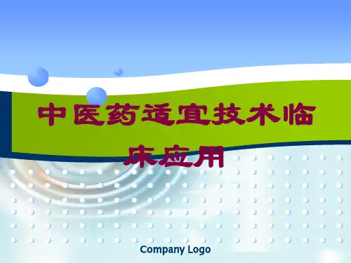 中医药适宜技术临床应用培训课件