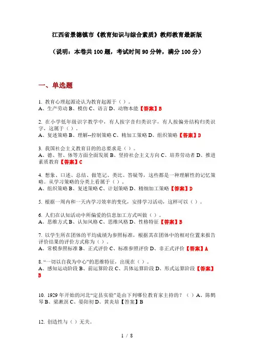 江西省景德镇市《教育知识与综合素质》教师教育最新版