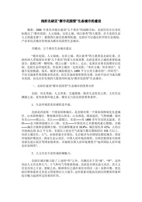 浅析北碚区“都市花园型”生态城市的建设