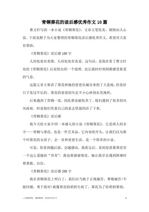 青铜葵花的读后感优秀作文10篇