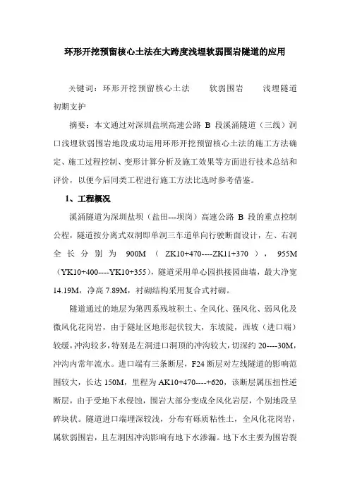 环形开挖预留核心土法在大跨度浅埋软弱围岩隧道的应用