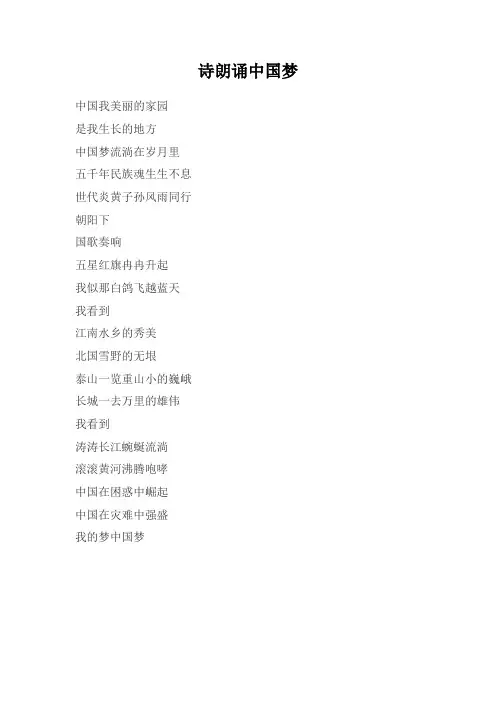 诗朗诵中国梦